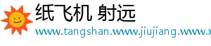 纸飞机 射远